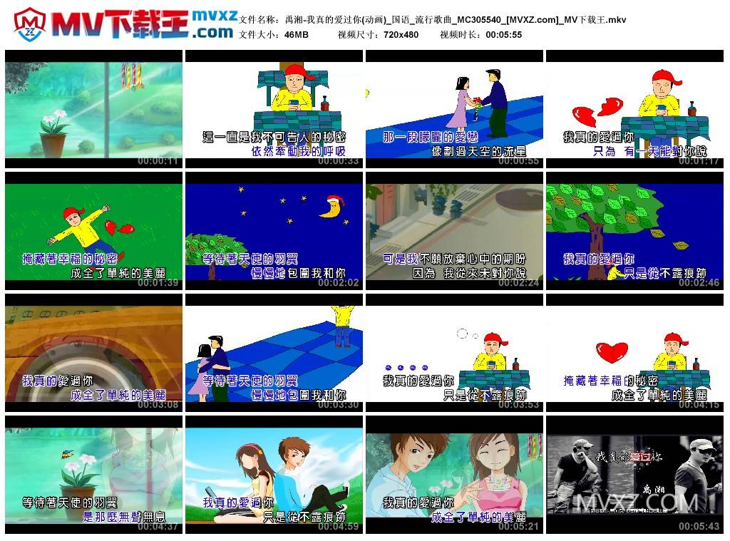 禹湘-我真的爱过你(动画)_国语_流行歌曲_MC305540